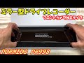 デジタルインナーミラーにもなるミラー型ドライブレコーダー PR998！フロントカメラ独立タイプ！ソニー製センサー採用