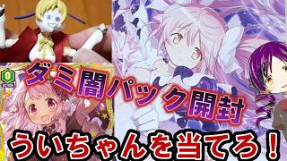 【まどドラ】ダミさんのパック開封チャレンジ！　パック開封の闇ゲーム　【マギアエクセドラ】