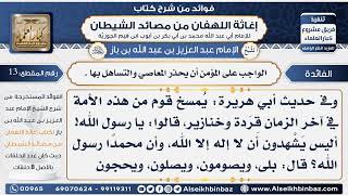 صورة 13-  الواجب على المؤمن أن يحذر المعاصي والتساهل بها  - فوائد إغاثة اللهفان من مصائد الشيطان