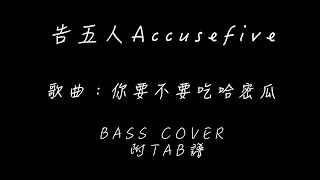 告五人accusefive 你要不要吃哈密瓜 Tab譜 Bass Cover 淫賊王chords Chordify