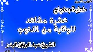 عشرة مشاهد للوقاية من الذنوب الشيخ عبد الرزاق البدر image