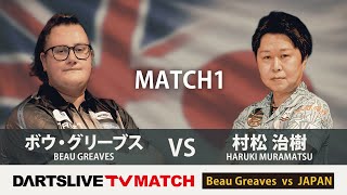 【ボウ・グリーブス vs 村松 治樹】DARTSLIVE TV MATCH