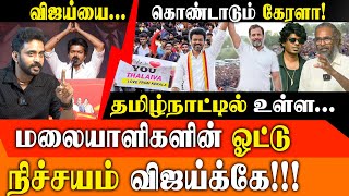 Download lagu The Vijay Wave in Kerala: Is Thalapathy More Popular Than Mammootty & Mohanlal? | Malayali Vote Bank mp3 Download lagu The Vijay Wave in Kerala: Is Thalapathy More Popular Than Mammootty & Mohanlal? | Malayali Vote Bank mp3