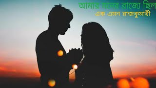 Download lagu amar moner rajje chilo ek amon rajkumari // very sad songs// mp3