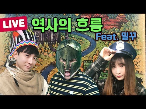 [보드라이브] 역사의 흐름 생방송 플레이