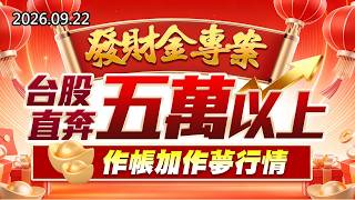 20260922《股市最錢線》#高閔漳"發財金專案，台股直奔五萬以上， 作帳加作夢行情"