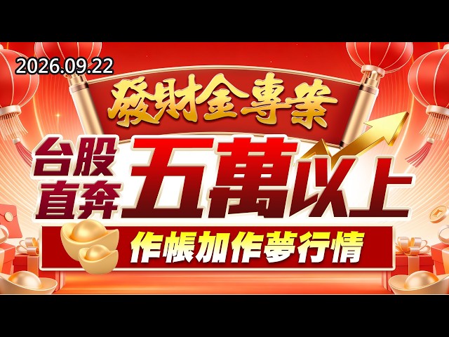 20260922《股市最錢線》#高閔漳"發財金專案，台股直奔五萬以上， 作帳加作夢行情"