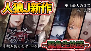 【マーダーミステリーJ】人狼Ｊの新作のルールぶちこむ！！【緊急生放送】