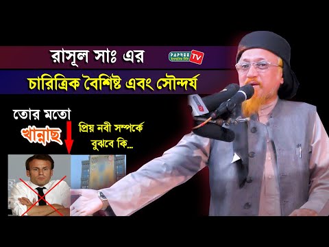 রাসূলুল্লাহ ﷺ-এর অনুপম চরিত্র ও দৈহিক সৌন্দর্য – আল্লামা মাওলানা জুনায়েদ আল হাবিব