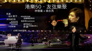 Download lagu 港樂50.友弦樂聚 | Sandy Lam Concert2024 | 林憶蓮2024 | 香港管弦樂團五十周年| 林憶蓮演唱會| 倫永亮 #Sandy Lam 2024 #林憶蓮2024 #港樂50 mp3