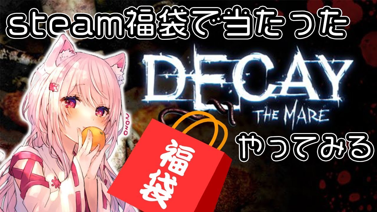 【Decay: The Mare】福袋で当たった謎のホラーゲームやってみる(◎_◎;)【にじさんじ/椎名唯華】