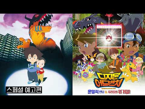 [디지몬 어드벤처 : 운명적 만남 & 우리들의 워 게임!] 더블에디션 최초 개봉 기념 스페셜 예고편 예고편