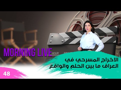 شاهد بالفيديو.. الاخراج المسرحي في العراق ما بين الحلم والواقع - م3 Morning Live - حلقة ٤٨