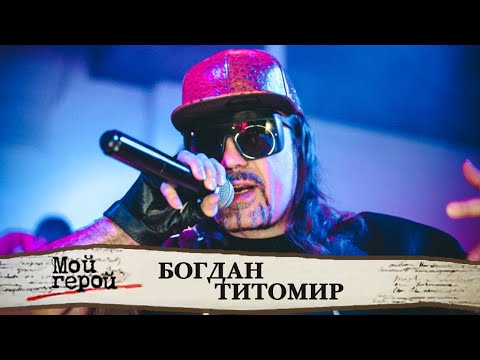 Богдан Титомир про музыку, бандитские разборки и энергию Ци