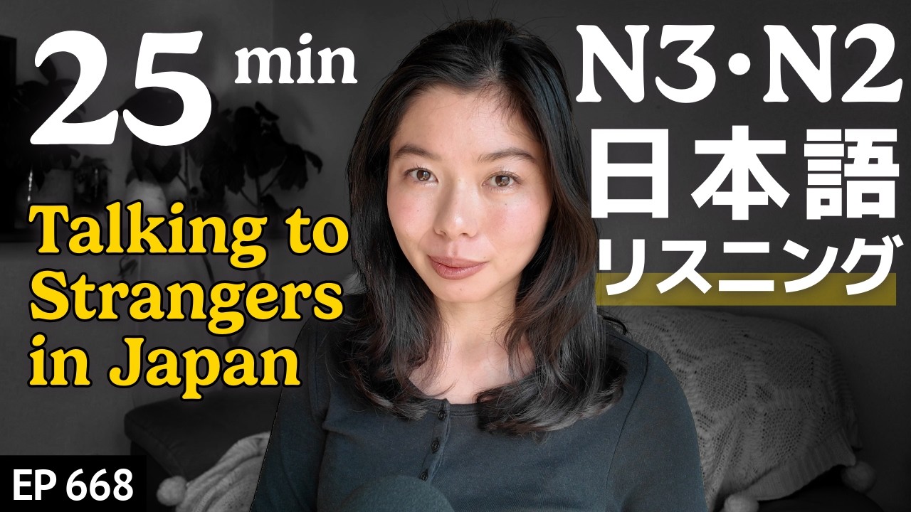 日本人は知らない人とどう話す？ Japanese Listening Practice N3・N2レベル【中級】Ep.668