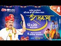 SHRI RAM KATHA | PUJYA RAJAN JEE | SANGARIA R.J । BAAL LILA | DAY 04