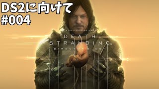 【Death Stranding】いざポートノット【1H～】