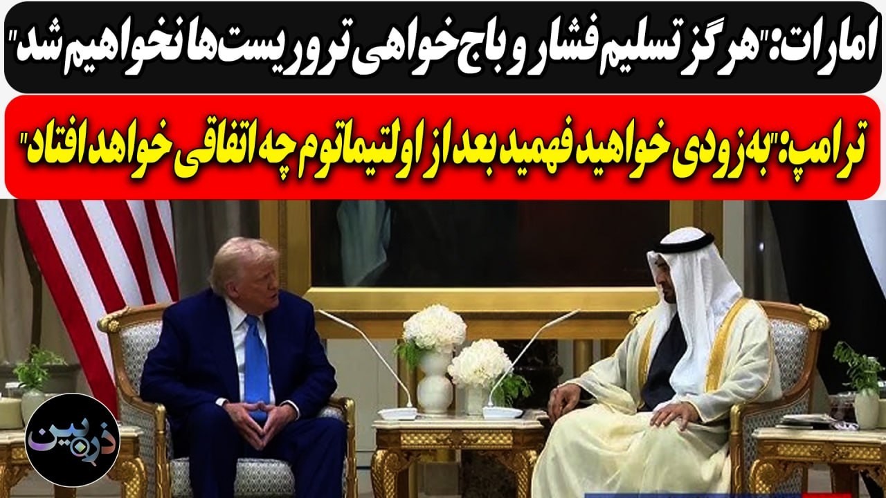 امارات:هرگز تسلیم باج‌خواهی تروریست‌ها نخواهیم شد/ ترامپ:"به‌زودی خواهید ف?