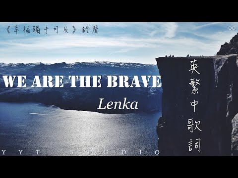 《幸福，觸手可及 Love Designer》Lenka - We are the brave (英繁中文歌詞 ENG Lyrics) 幸福，触手可及 鈴聲【我們勇敢無畏】✨ 💙頻道推薦🌊