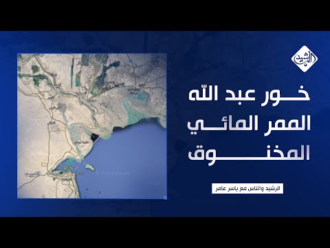 فيديو | الرشيد والناس مع ياسر عامر || خور عبد الله.. الممر المائي المخنوق بين الحقائق والخفايا !!