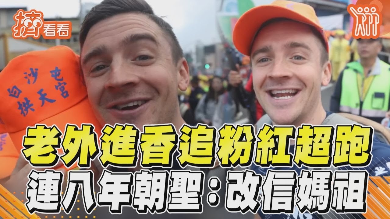 影音／美國男進香追「粉紅超跑」！　連8年朝聖嗨喊：改信媽祖