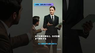 AI解雇、企業も損をする理由。 #ai #llm