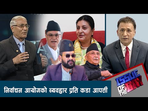 राष्ट्रपतिलाई बारम्वार संविधान मिच्ने अधिकार छ ? दलिय पद्धति बिरुद्ध नयाँ अनुहार |  ISSUE OF THE DAY
