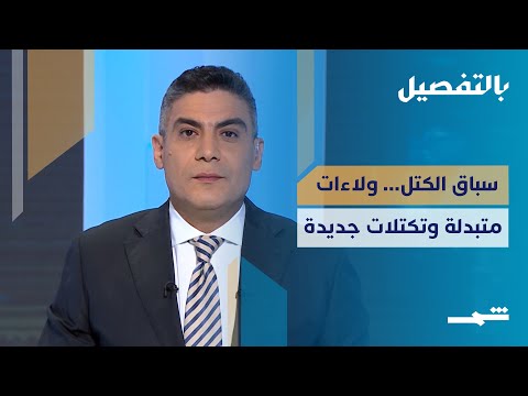 فيديو | بالتفصيل | الانتخابات العراقية... صراع داخل البيوت السياسية