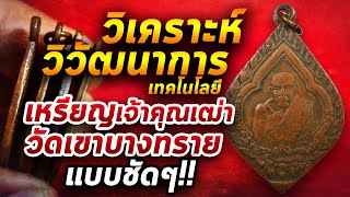 เหรียญเจ้าคุณเฒ่า วัดเขาบางทราย l หยิบกล้องส่องพระ กับโทนบางแค 21/05/63