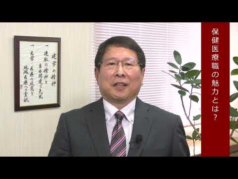 2023年度　保健医療学部　学部長挨拶