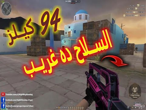 ســلاح الفــاماس و الهبــد للعيــبة 💪💪 | كروس فاير