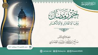 صورة ختم رمضان.. بين الاغترار والانكسار | الشيخ صالح العصيمي