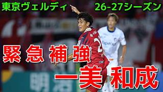 【ヴェルディ】緊 急 補 強　一美 和成【26-27シーズン】