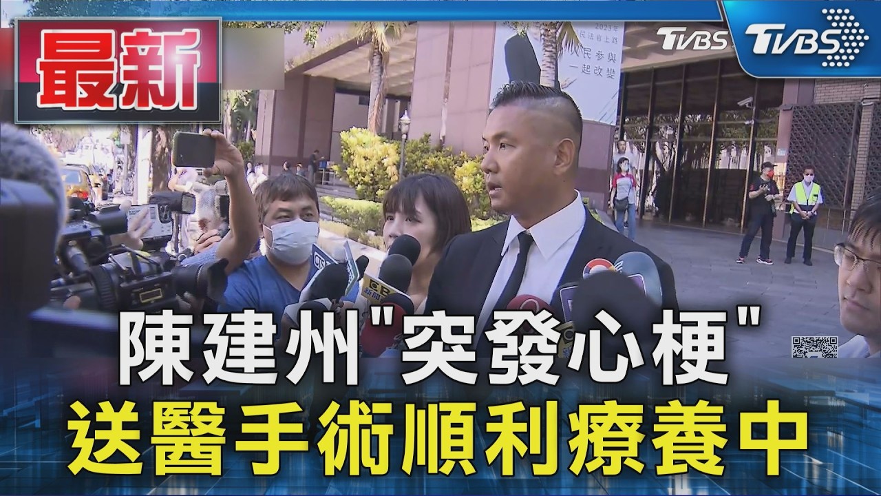 陳建州「突發心梗」送醫 手術順利療養中｜TVBS新聞 @TVBSNEWS01