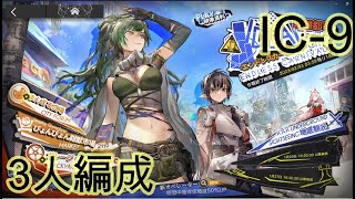 [アークナイツ]エンドレスカーニバル/IC-9[三人編成]