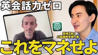 【必見】英会話でコレしてないの？ ChatGPT LIVEを活用した最強の英語練習法