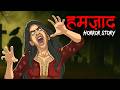 Hamzad Horror Story हमज़ाद जीन सच्ची कहानी Horror Homies Horro