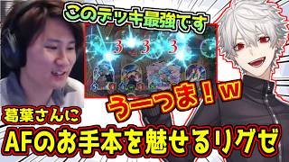 葛葉にAFのお手本を披露するコーチリグゼ【#切り抜き/#葛葉 】