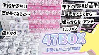 【47BOX開封】多聞くん今どっち!?｜オンリーショップの大量缶バッジを開封！オタクの悩み・愚痴を語りながら....