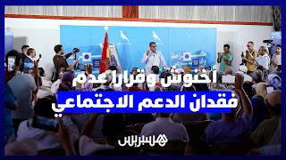 أخنوش: الحكومة فعلت قرارا يقضي بعدم فقدان الدعم الاجتماعي  لمدة سنة في حال الولوج إلى الشغل thumbnail