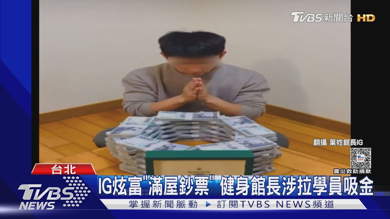IG炫富「滿屋鈔票」!健身館長涉拉學員吸金