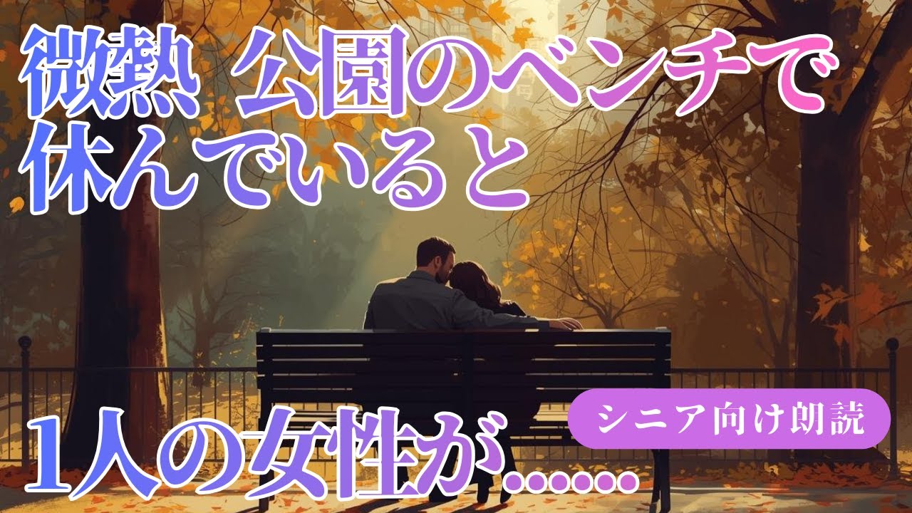 【大人の朗読】公園のベンチで休んでいると1人の女性が...微熱