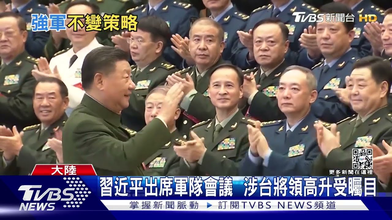 習近平出席軍隊會議 涉台將領高升受矚目