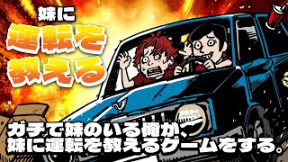 ガチで妹のいる俺が、妹に運転を教えるゲームをする。【柊ツルギ】