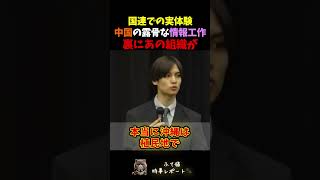 【国連での実体験】中国の情報工作が露骨すぎる【社民党 参政党 神谷宗幣 】