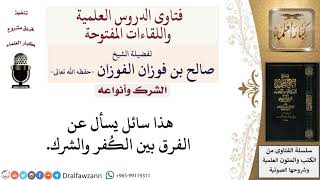 صورة ما الفرق بين الكفر والشرك؟ لمعالي الشيخ صالح الفوزان