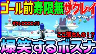 【 爆笑 】ゴール前で落下するザクレイとそれ見て爆笑Bosna#1717 【 マリオカートワールド マリカワールド スイッチ２ 】