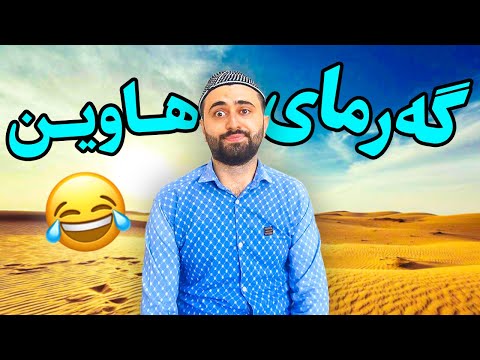 Victor Ashkan | بەزمەکانی هاوین