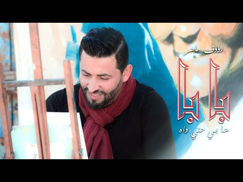 Raouf maher baba official music video 2021 رؤوف ماهر بابا