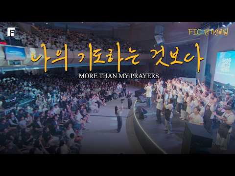 나의 기도하는 것보다 / MORE THAN MY PRAYERS - 피아워십